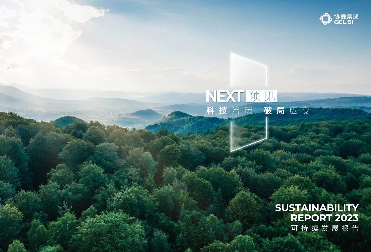 350vip8888新葡的京集团集成发布“NEXT—预见”2023年度可持续发展报告