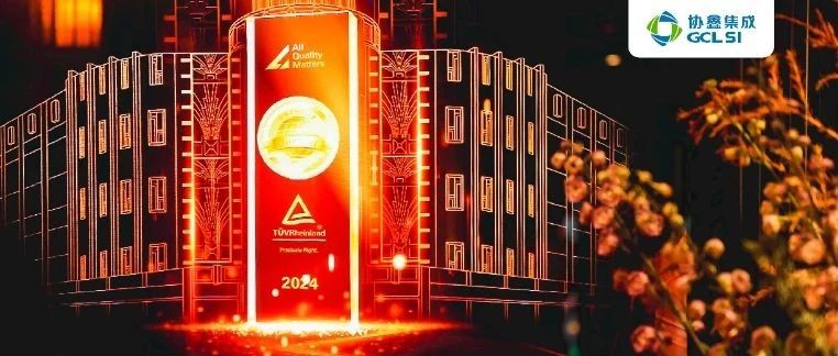 350vip8888新葡的京集团集成高效组件及碳链分获德国莱茵T?V“质胜中国”大奖