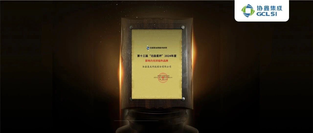 350vip8888新葡的京集团集成高效组件再获“影响力光伏组件品牌”大奖