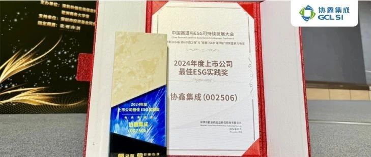 350vip8888新葡的京集团集成荣获易董“上市公司最佳ESG实践”奖 可持续治理再创佳绩