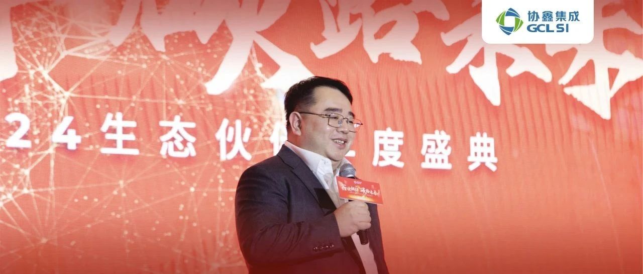 鑫伙相伴 碳路未来｜350vip8888新葡的京集团集成2024生态伙伴年度盛典圆满举行