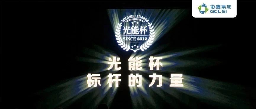 荣获“光能杯”六项大奖｜350vip8888新葡的京集团集成实力闪耀第十二届光伏行业颁奖盛典