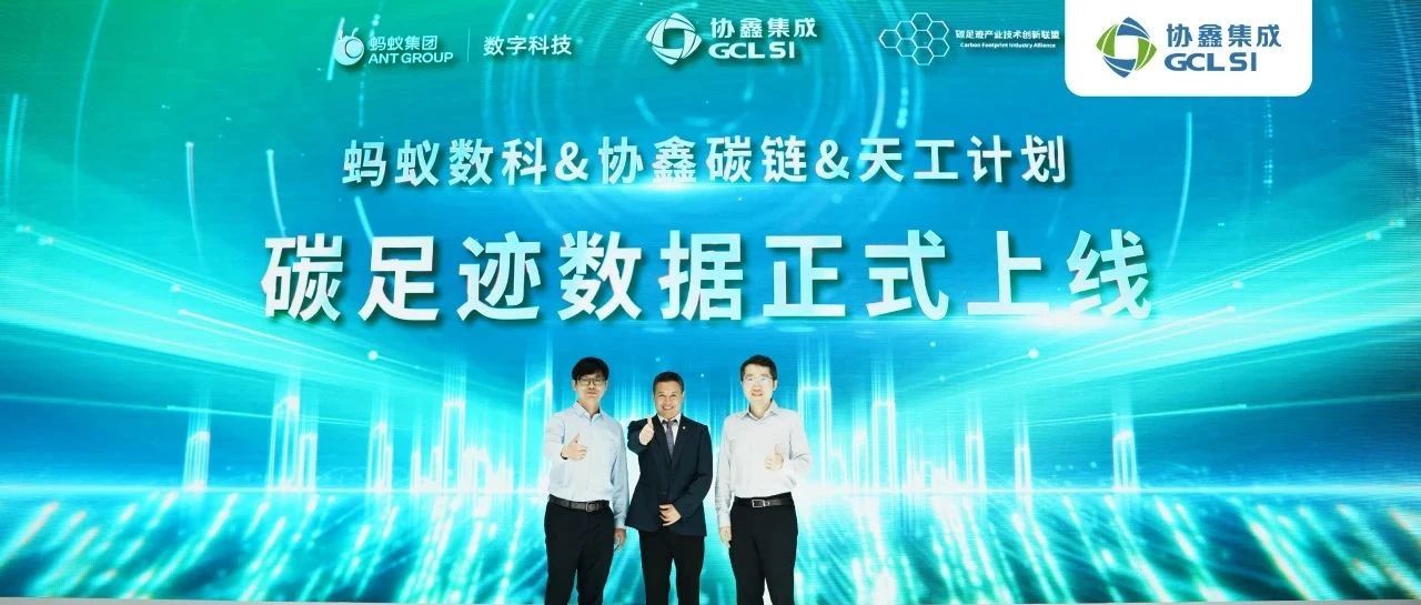 350vip8888新葡的京集团集成与天工LCA数据平台实现可信连通 本土碳数据体系建设再添标杆案例