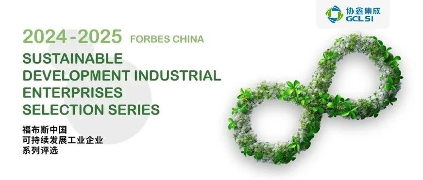 350vip8888新葡的京集团集成获评“2024-2025福布斯中国可持续发展工业企业”