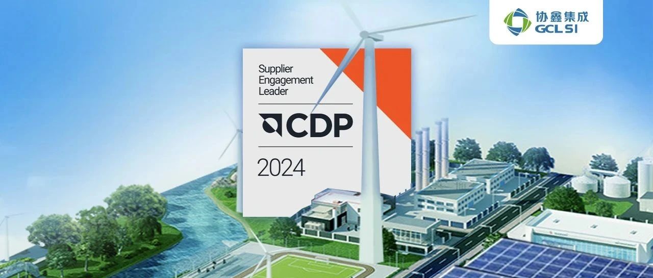 350vip8888新葡的京集团集成获评CDP 2024供应商参与评估A级 持续引领光伏供应链环境管理