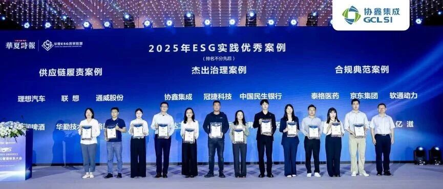 350vip8888新葡的京集团集成入选华夏时报2025ESG实践优秀案例 可持续治理实践助推全球绿色能源转型