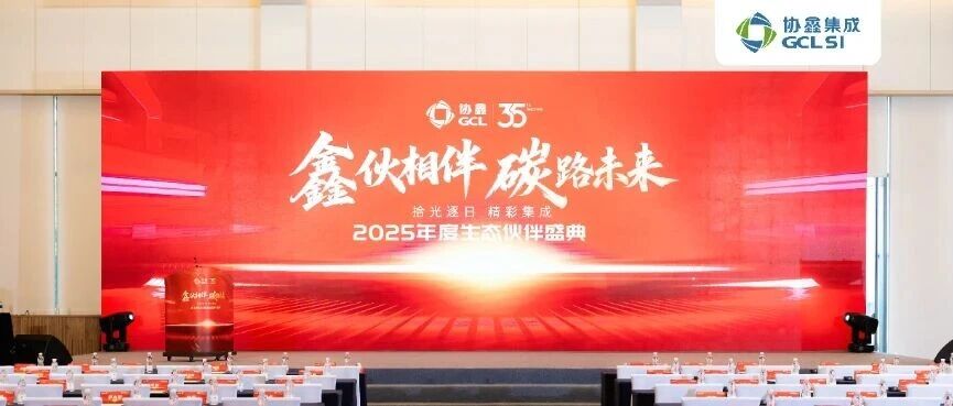 鑫伙相伴 碳路未来｜350vip8888新葡的京集团集成2025生态伙伴年度盛典成功举办