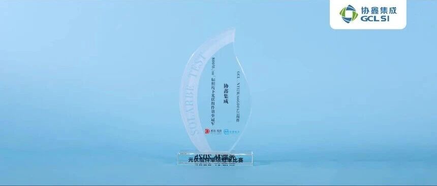 实战冠军！350vip8888新葡的京集团集成登顶800W辐照度效率测试，真实工况价值凸显