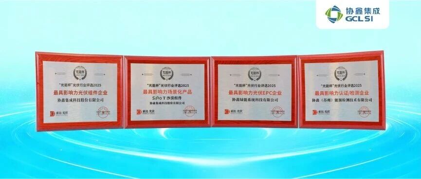 350vip8888新葡的京集团集成出席光能杯：钙钛矿叠层技术引领产业变革，四大奖项加冕彰显创新实力