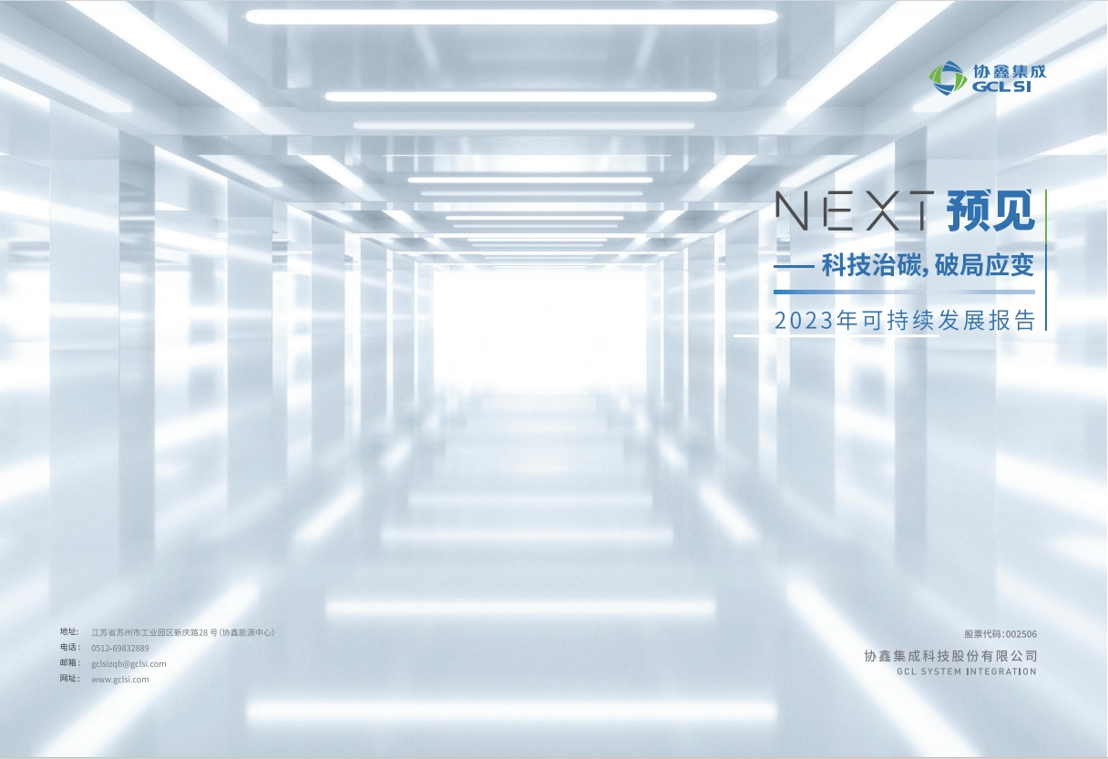 350vip8888新葡的京集团集成2023可持续发展报告