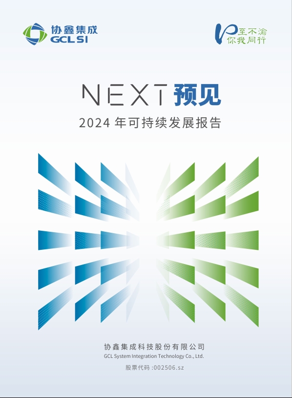 350vip8888新葡的京集团集成2024年可持续发展报告
